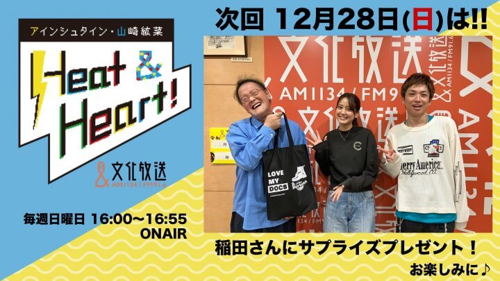 12月28日の年内最後の放送は３人でお届け！稲田さんにサプライズバースデープレゼント！『アインシュタイン・山崎紘菜 Heat&Heart!』