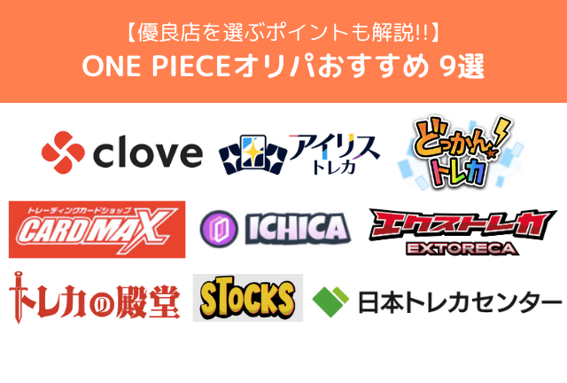 ワンピースカードのオリパおすすめ優良店9選【2025年最新】おすすめガチャも紹介 ワンピースカードのオリパおすすめ優良店9選【2025年最新】おすすめガチャも紹介