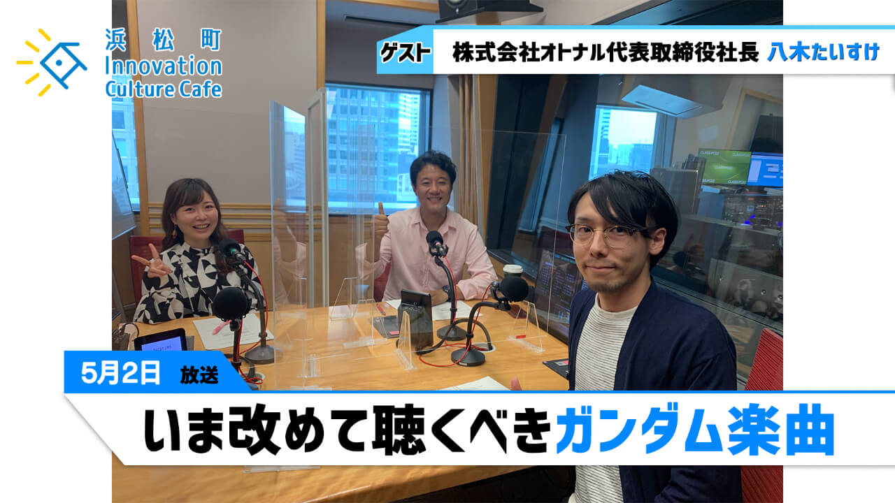 「いま改めて聴くべきガンダム楽曲」5月2日（月）八木たいすけ（株式会社オトナル代表取締役社長）