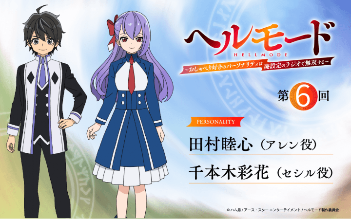 第6回の放送は、田村睦心さん＆千本木彩花さんが担当！メール大募集！『ラジオ「ヘルモード」～おしゃべり好きのパーソナリティは廃設定のラジオで無双する～』！