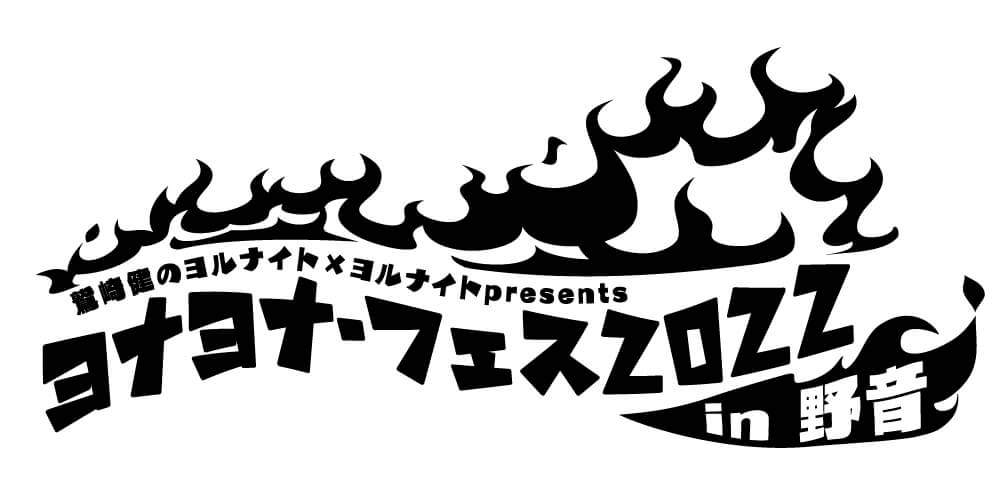 1/10（月）締切！ヨナヨナ・フェス2022 in 野音 ニコ生会員限定チケット先行受付実施中！