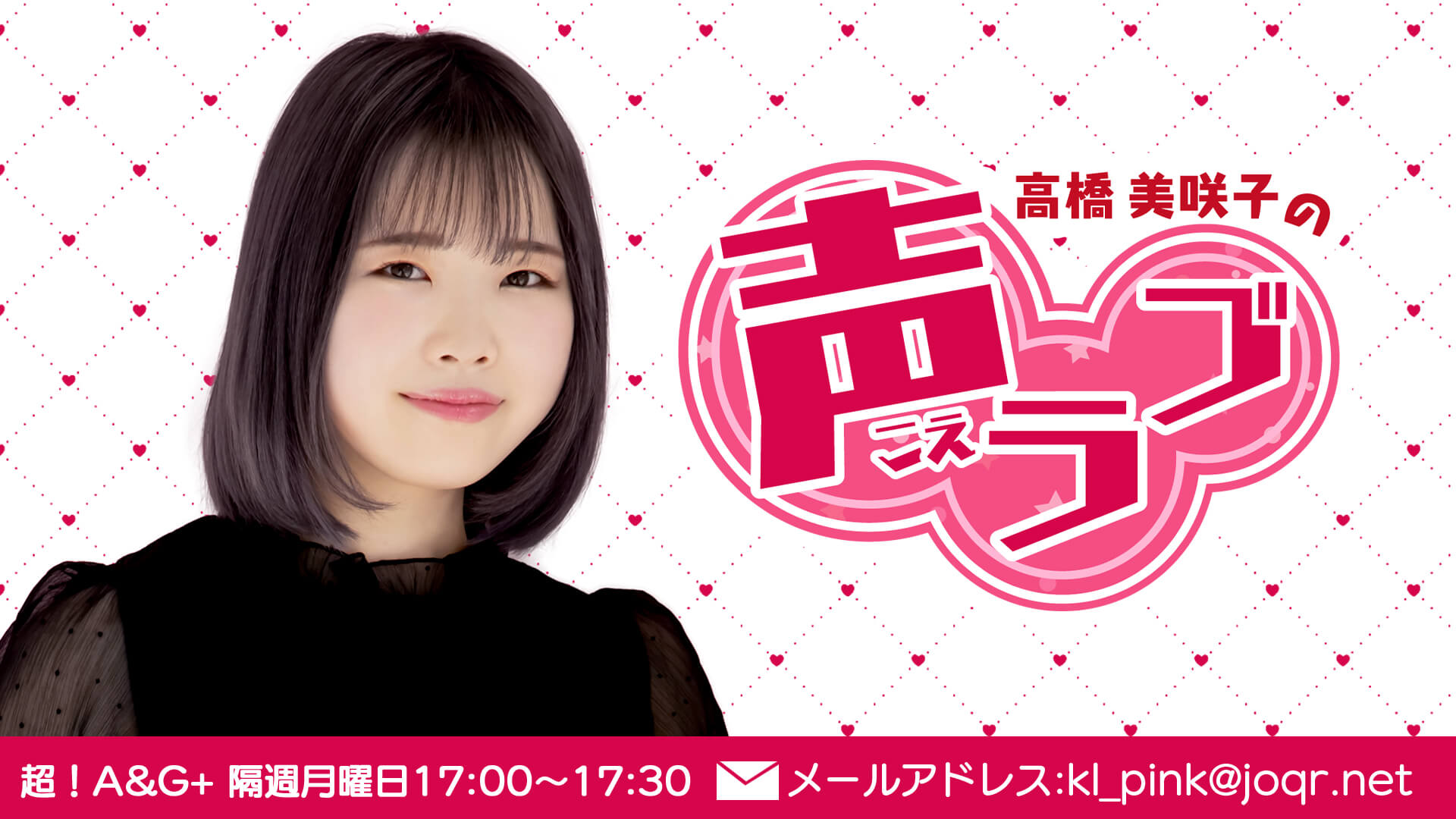 『高橋美咲子の声ラブ』番組へのメール募集中！現在のテーマは「卒業！」