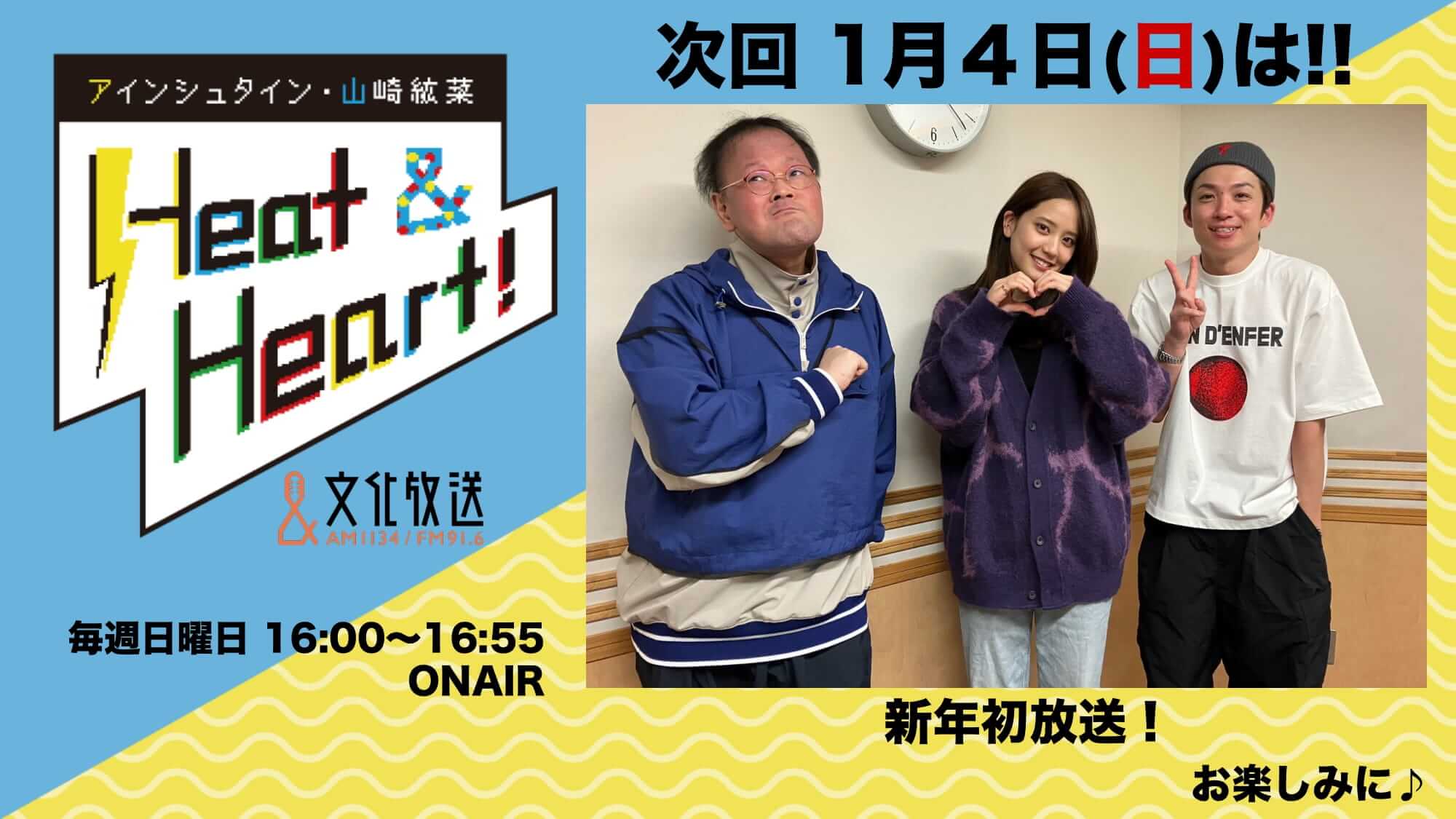 1月4日の新年最初の放送は３人でお届け！今年もよろしくお願いします！『アインシュタイン・山崎紘菜 Heat&Heart!』