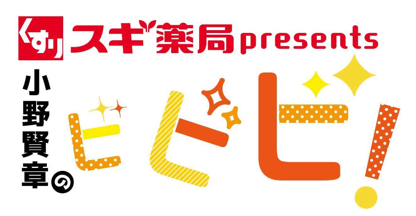 小野賢章が「美」について語るラジオ番組『スギ薬局 presents 小野賢章のビビビ！』7月2日（土）から放送開始！