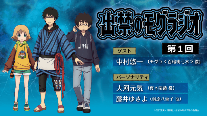 7月6日（日）19時30分～放送の第1回には、中村悠一さんがゲストに登場！『出禁のモグラジオ』