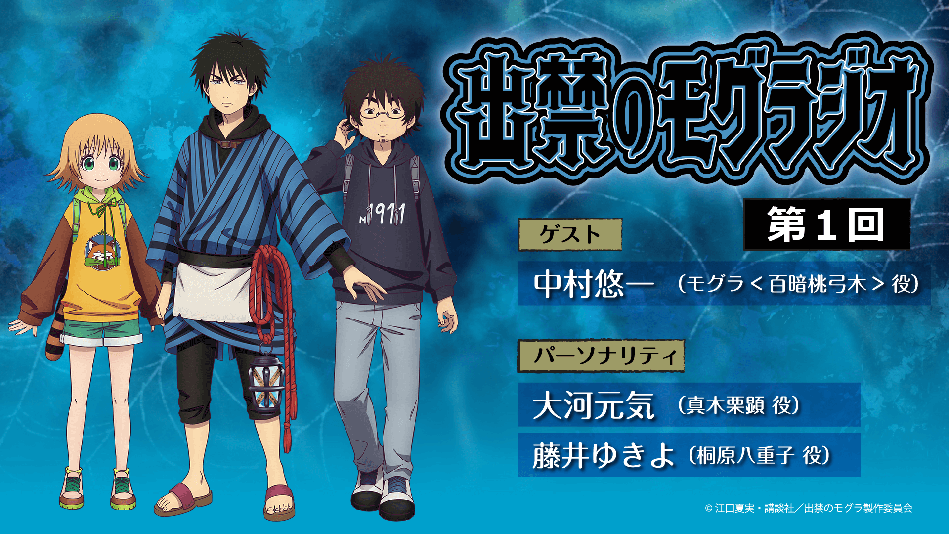 7月6日(日)19時30分~放送の第1回には、中村悠一さんがゲストに登場!『出禁のモグラジオ』 7月6日(日)19時30分~放送の第1回には、中村悠一さんがゲストに登場!『出禁のモグラジオ』