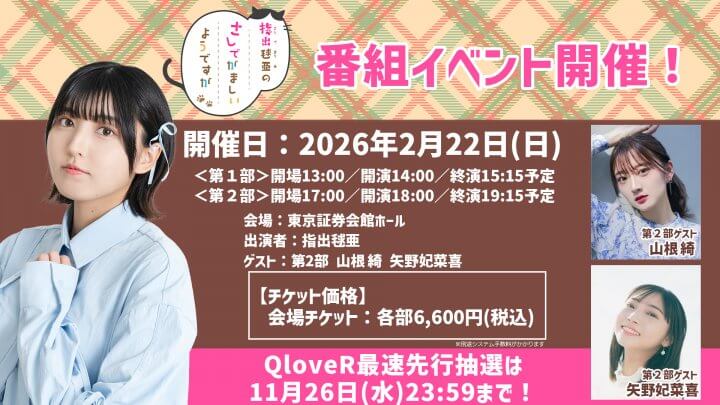2/22(日)猫の日に番組イベント開催！QloveR最速先行実施中【指出毬亜のさしでがましいようですが】
