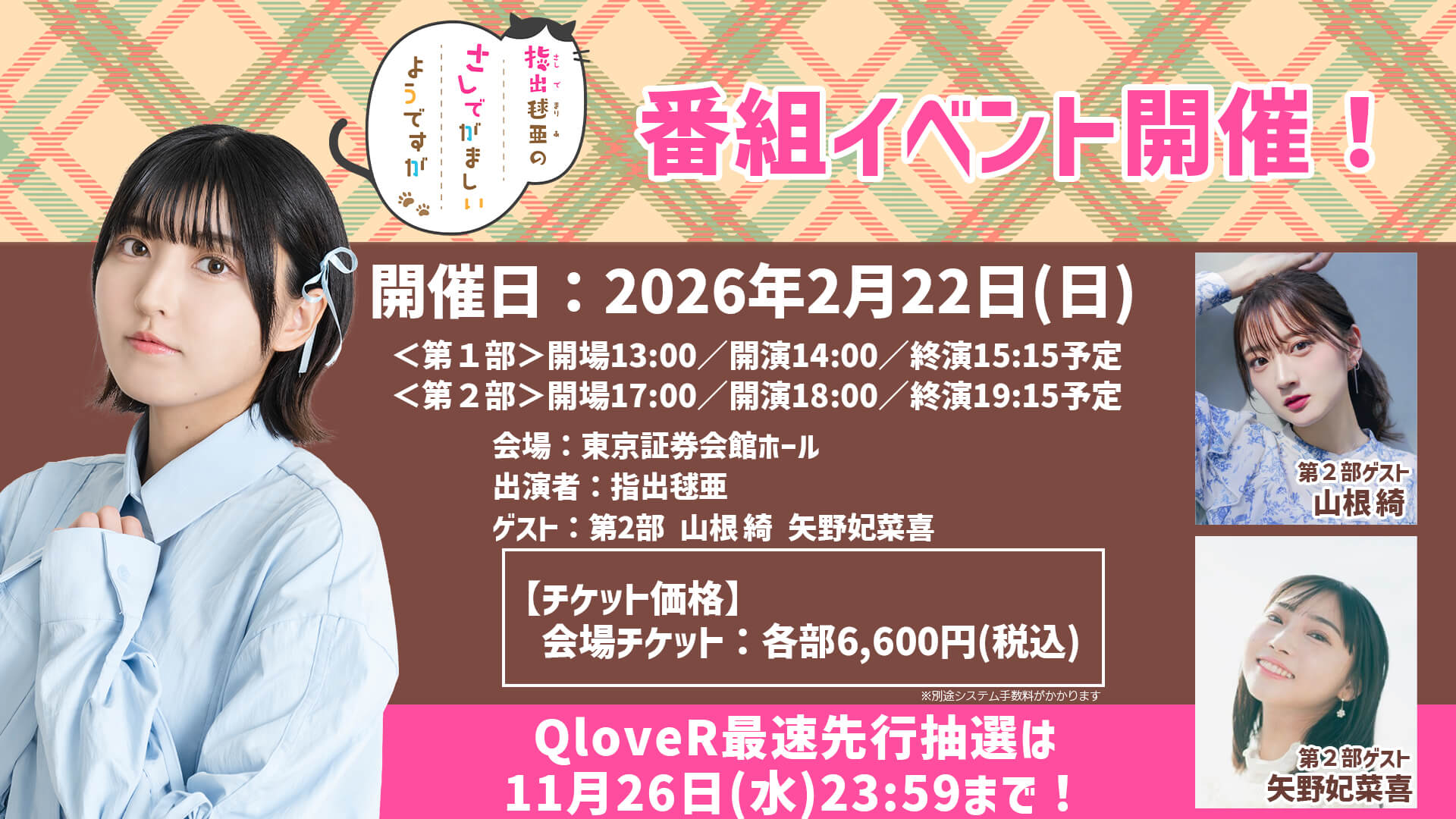 2/22(日)猫の日に番組イベント開催！QloveR最速先行実施中【指出毬亜のさしでがましいようですが】