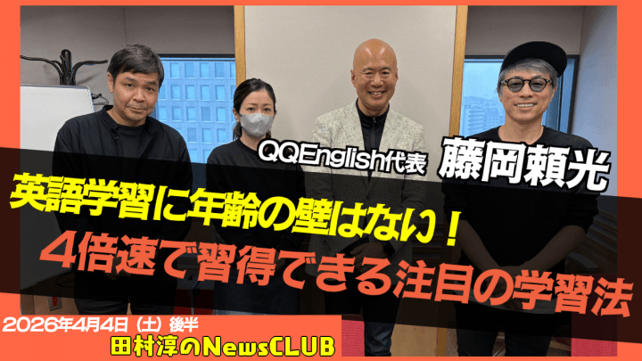 【英語学習に年齢の壁はない！4倍速で習得できる注目の学習法】藤岡頼光（QQEnglish代表）【田村淳のNewsCLUB 2026年4月4日後半】