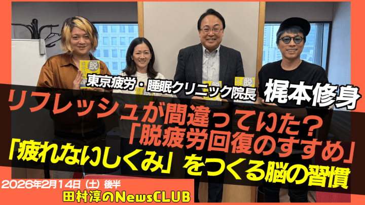 【脳が疲れない仕組みを作る最新メソッド】梶本修身 （東京疲労・睡眠クリニック院長）【田村淳のNewsCLUB 2026年2月14日後半】