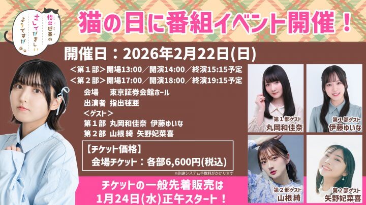一般販売は1/24(土)正午〜！2/22(日)猫の日に番組イベント開催【指出毬亜のさしでがましいようですが】