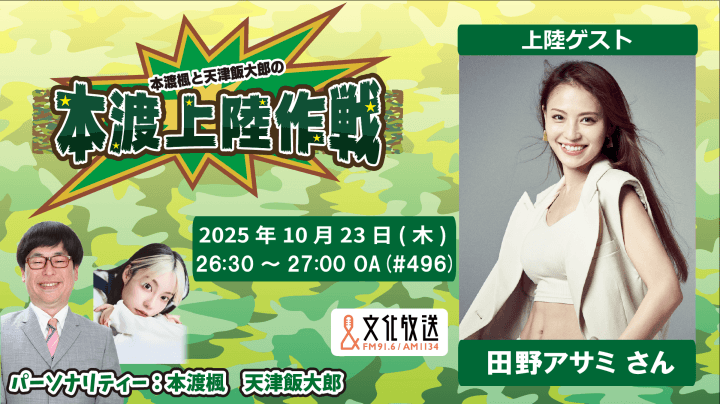 10月23日の放送には、田野アサミさんがゲストに登場！『本渡上陸作戦』