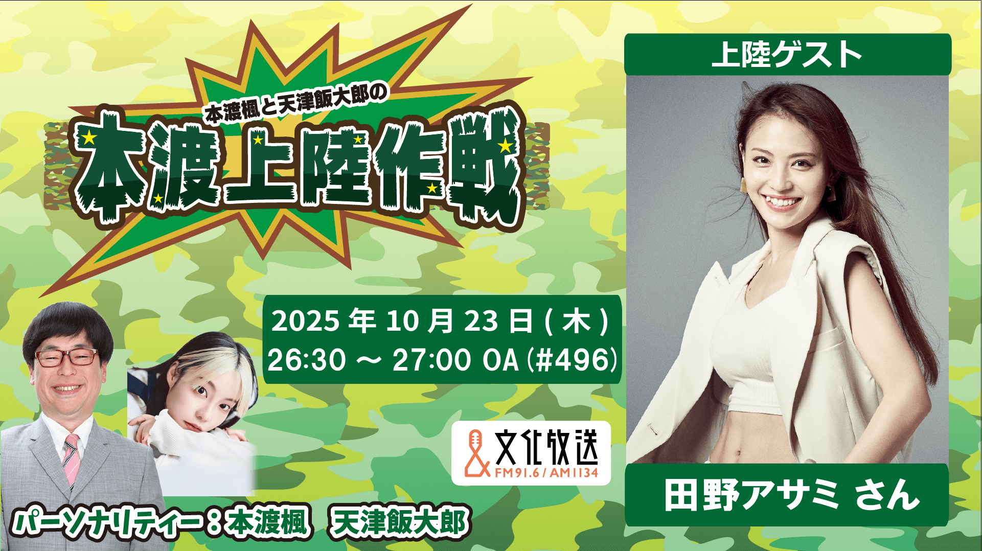 10月23日の放送には、田野アサミさんがゲストに登場!『本渡上陸作戦』 10月23日の放送には、田野アサミさんがゲストに登場!『本渡上陸作戦』