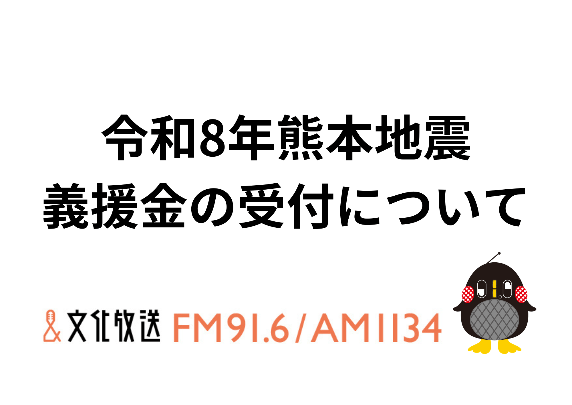 文化放送では「令和8年熊本地震」による被害への義援金を受け付けています