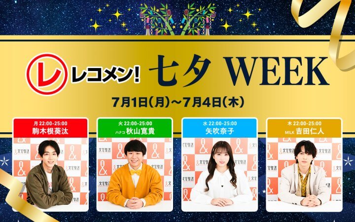 【あなたの願いごと募集中！】7/1(月)〜7/4(木)「レコメン！七夕WEEK」開催！