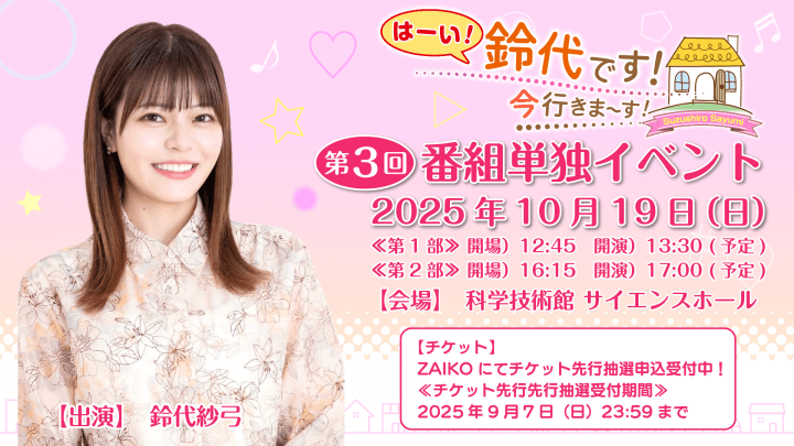 10月19日（日）『はーい！鈴代です！ 今行きまーす！』番組イベントの開催が決定！＆チケット抽選申込受付中！