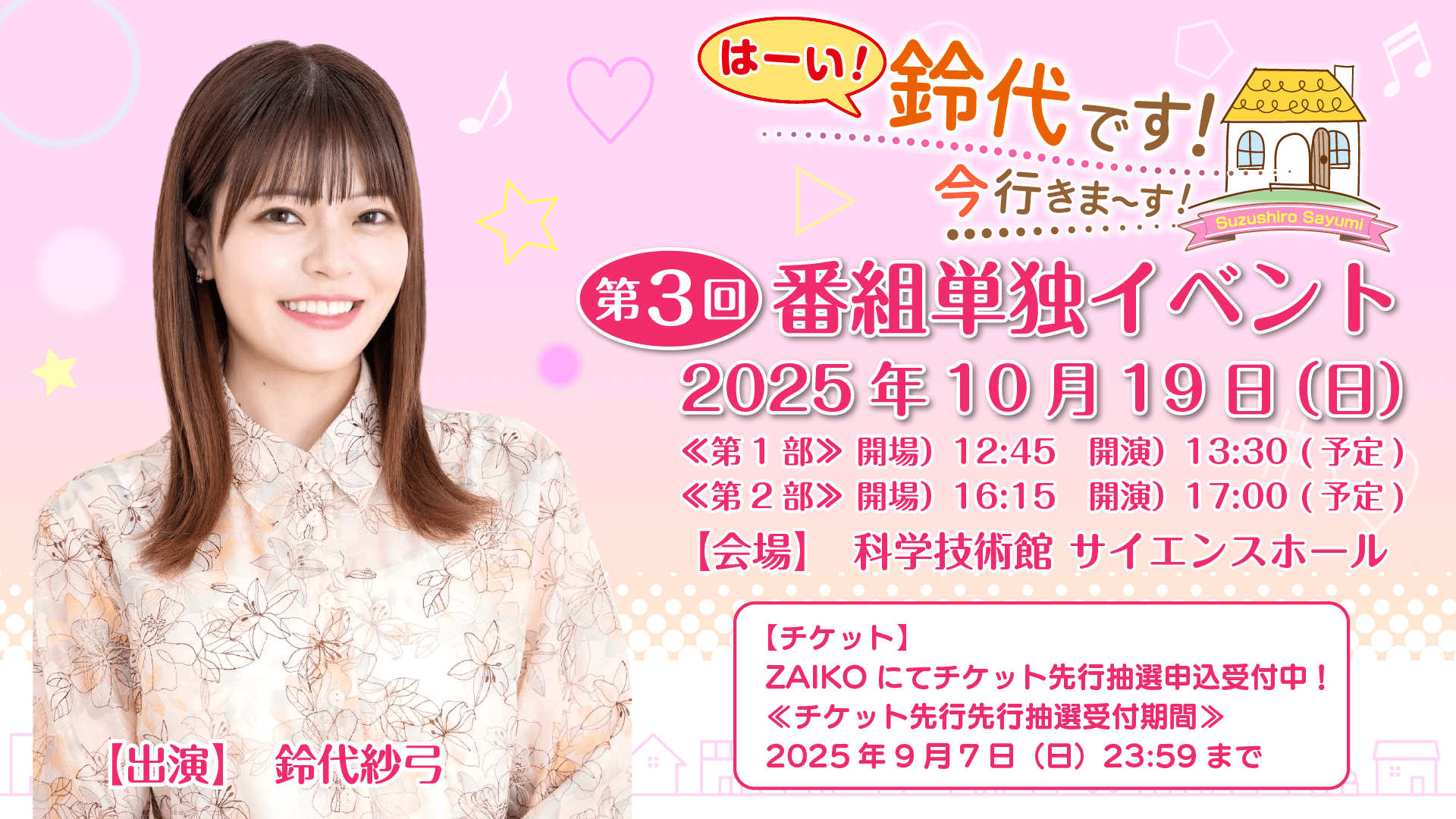 10月19日(日)『はーい!鈴代です! 今行きまーす!』番組イベントの開催が決定!&チケット抽選申込受付中! 10月19日(日)『はーい!鈴代です! 今行きまーす!』番組イベントの開催が決定!&チケット抽選申込受付中!