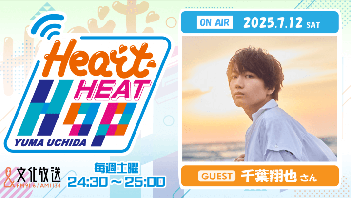7月12日の放送には、千葉翔也さんがゲストとして登場！『内田雄馬 Heart Heat Hop』