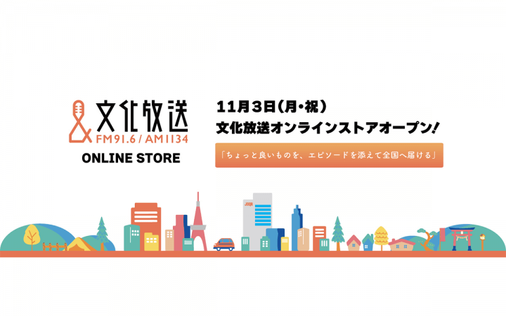 全国の名産品とコラボした番組グッズ・カレンダーの販売決定！「ちょっと良いものを、エピソードを添えて全国へ届ける」がテーマ　11/3（月・祝）文化放送オンラインストア開始、受注販売スタート