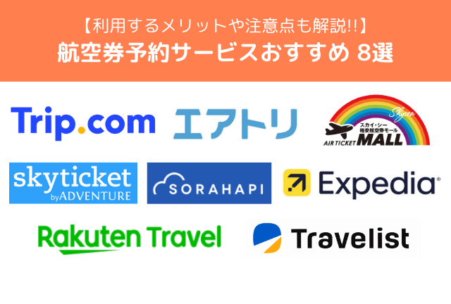 航空券予約サイトおすすめ8選！【2025年最新】利用前にチェックしておきたい注意点は？