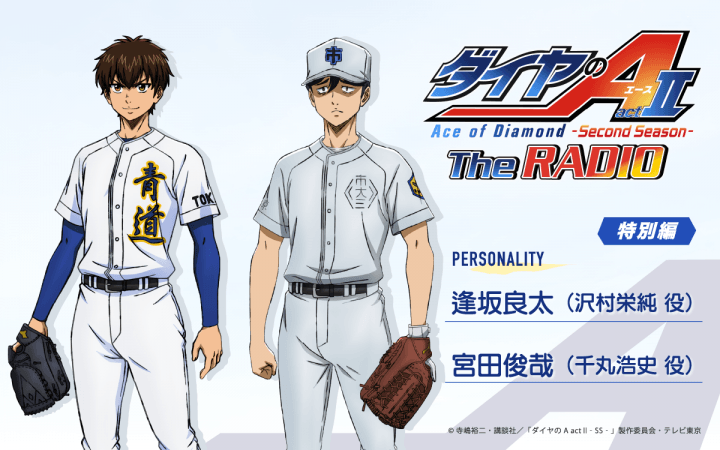 宮田俊哉さんのゲスト出演決定＆メール大募集！『ダイヤのA The RADIO actⅡ』