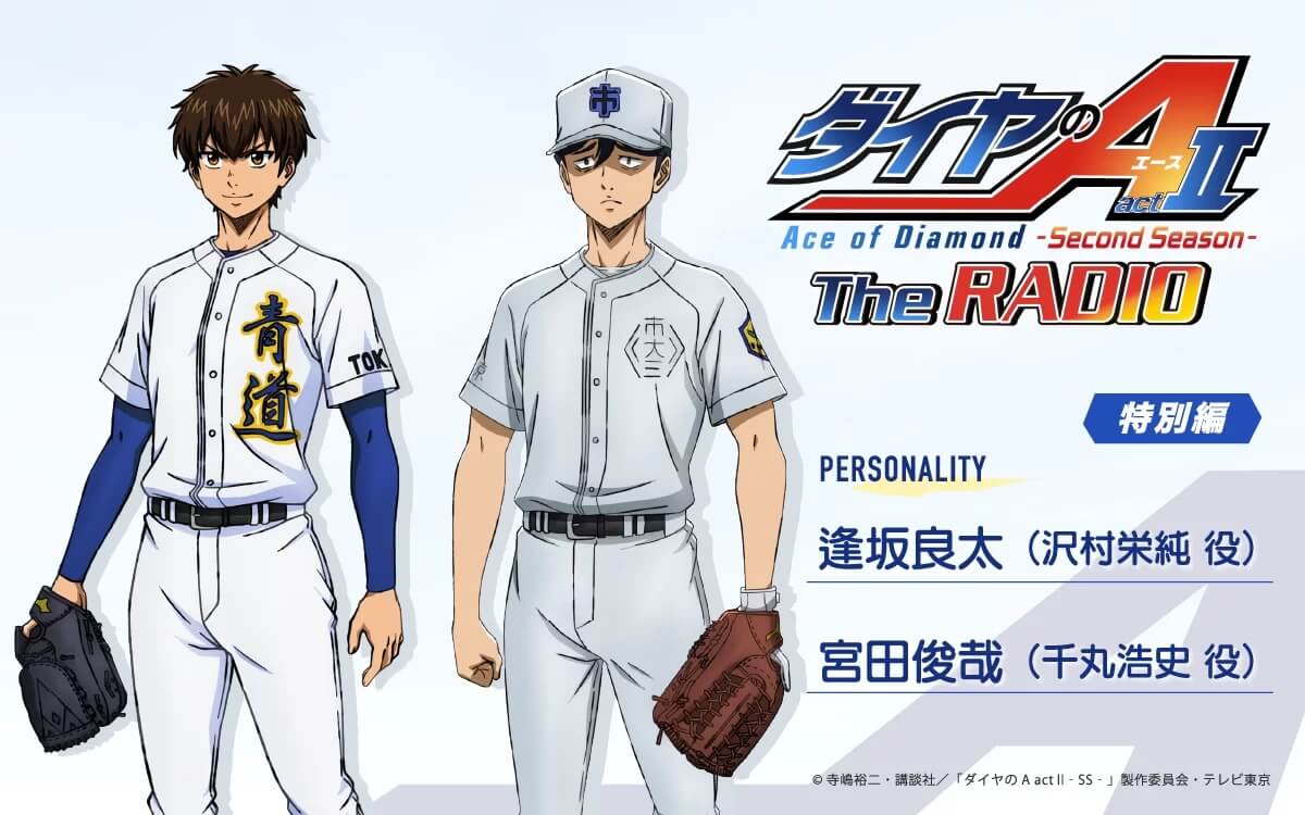 宮田俊哉さんのゲスト出演決定&メール大募集!『ダイヤのA The RADIO actⅡ』