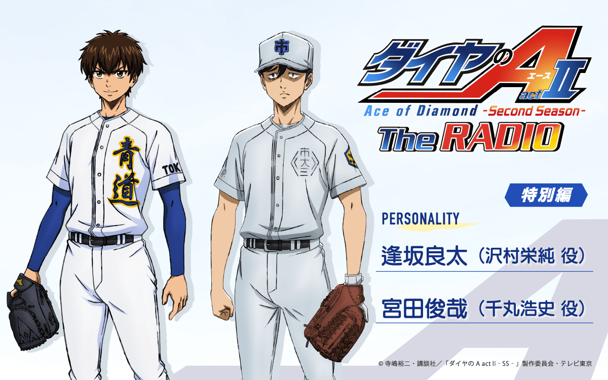 宮田俊哉さんのゲスト出演決定＆メール大募集！『ダイヤのA The RADIO actⅡ』