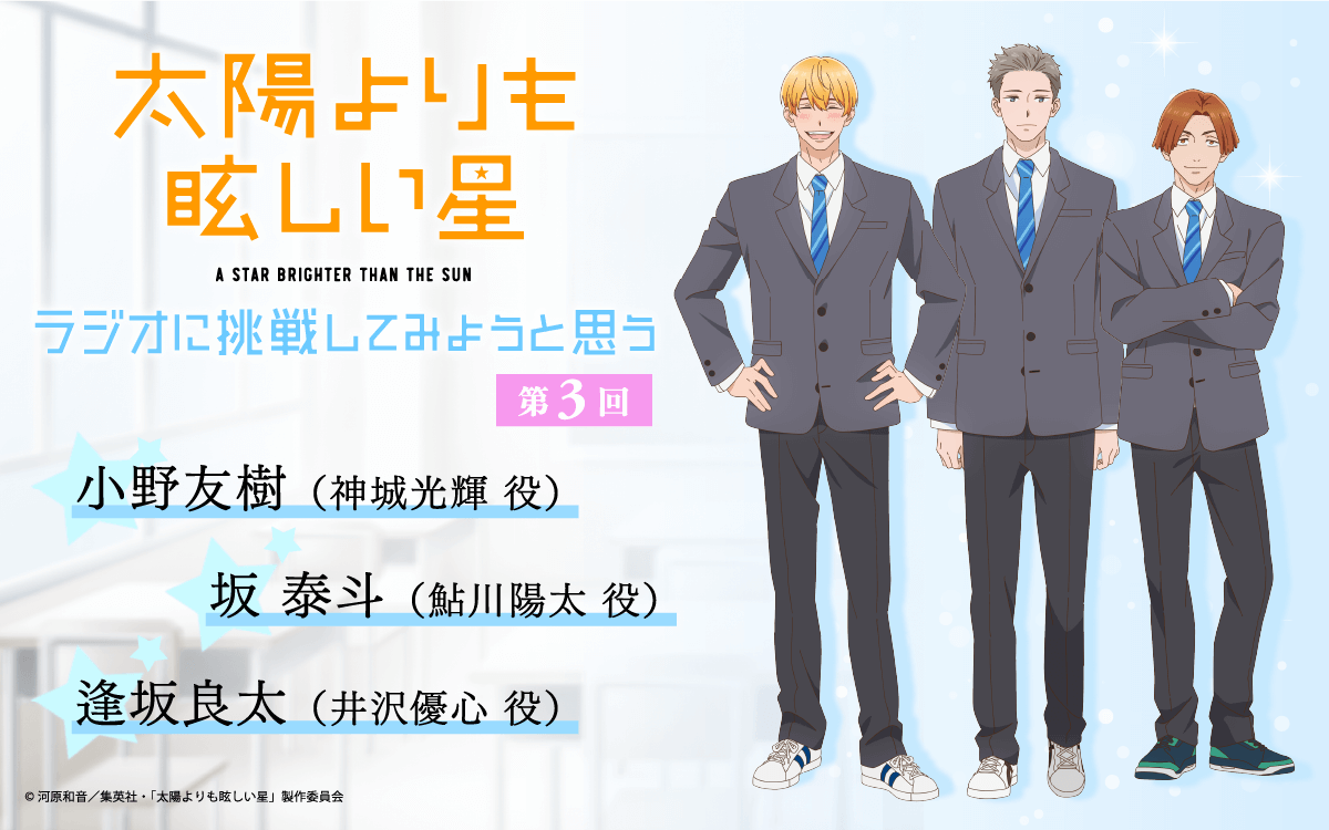 第3回の放送は、小野友樹さん＆坂泰斗さん＆逢坂良太さんが担当！メール大募集【TVアニメ「太陽よりも眩しい星」～ラジオに挑戦してみようと思う。～】