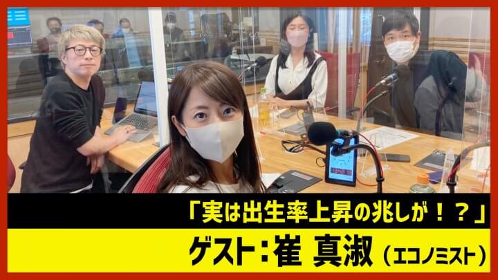 崔真淑「エコノミストが語る投資＆出生率上昇の兆し」（田村淳のNewsCLUB 2022年10月29日前半）