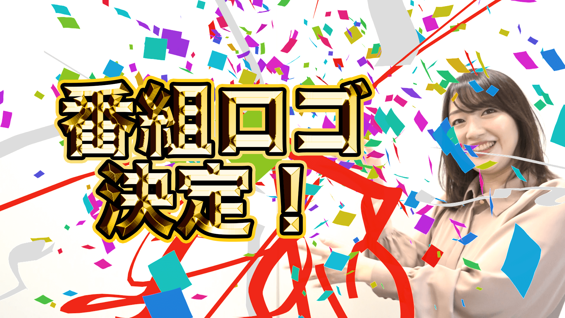 「西川あやの　おいでよ！クリエイティ部」番組ロゴ決定！！