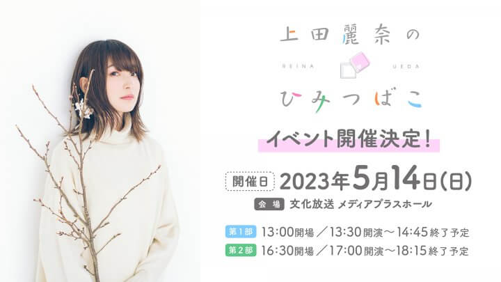 「上田麗奈のひみつばこ」初のイベント、チケット抽選予約受付中！