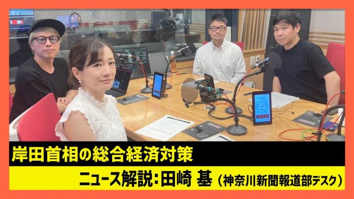 「岸田首相の総合経済対策」田崎基（田村淳のNewsCLUB 2023年9月30日前半）