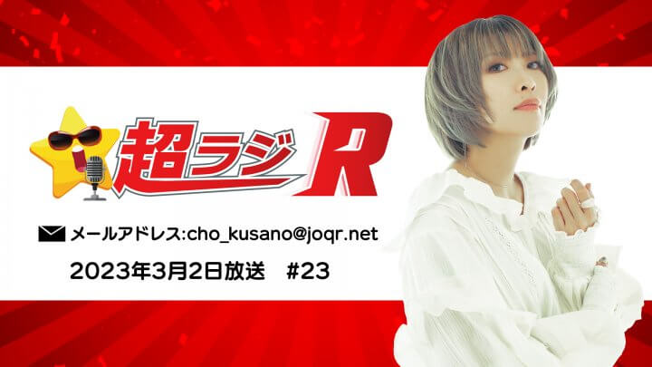 【ゲスト：桜野羽咲さん、天野ひかるさん】草野華余子の超ラジR 2023年3月2日放送 #23【公式ダイジェスト】