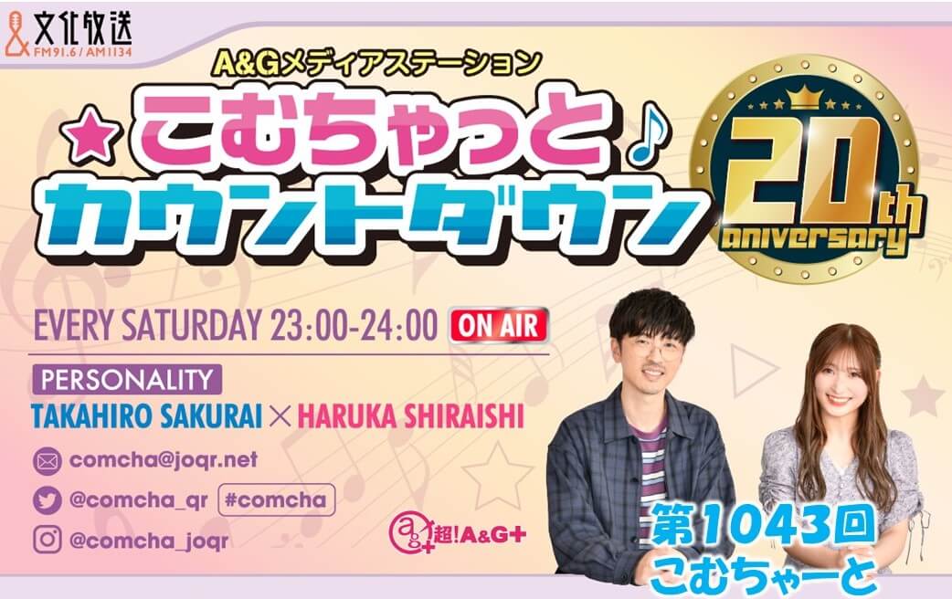 第1043回こむちゃーと（2022年10月8日放送分）