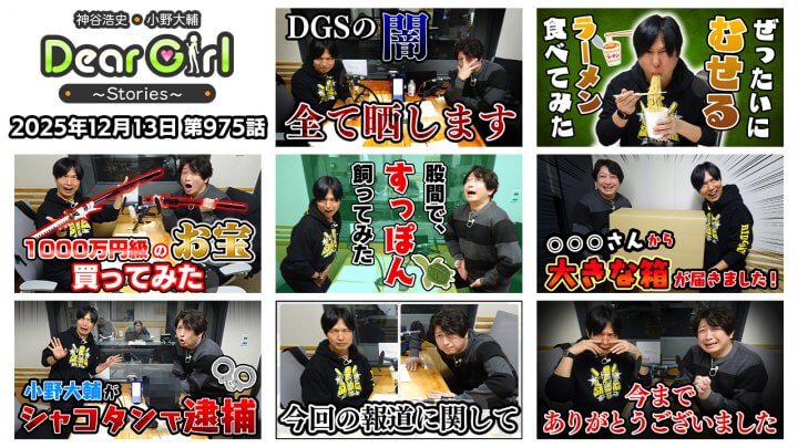 【公式】神谷浩史・小野大輔のDear Girl〜Stories〜 第975話 (2025年12月13日放送分)