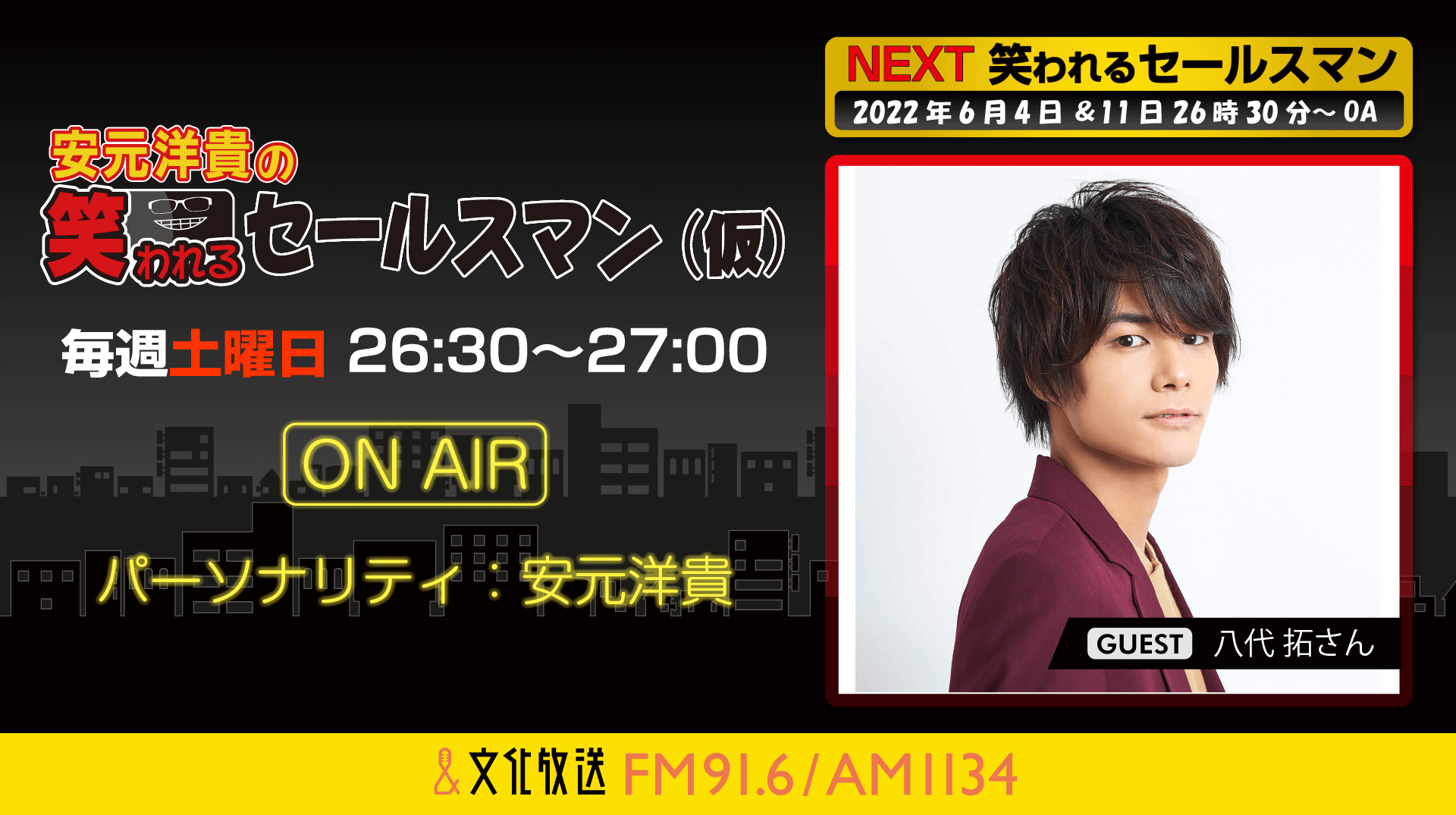 6月4日の放送には、八代拓さんがゲストに登場！『安元洋貴の笑われるセールスマン（仮）』