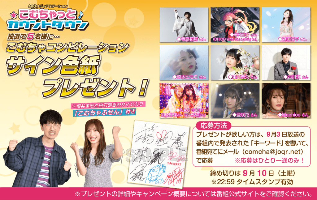 こむちゃっとカウントダウンサイン色紙 プレゼント情報】2022年9月SWこむちゃコンピレーションサイン