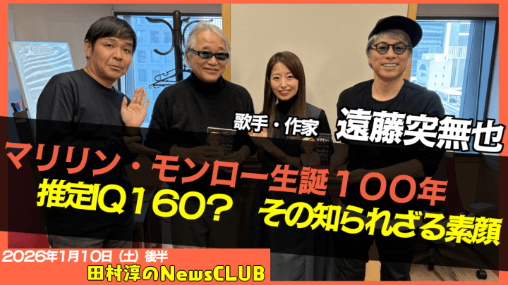 【マリリン・モンロー、その知られざる素顔】遠藤突無也  （歌手・作家）【田村淳のNewsCLUB 2026年1月10日後半】