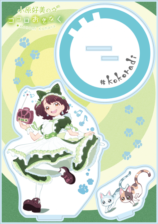 年末のプロモーション特価！ 小原好美のココロおきなく』新グッズ「アクリルスタンド 小物