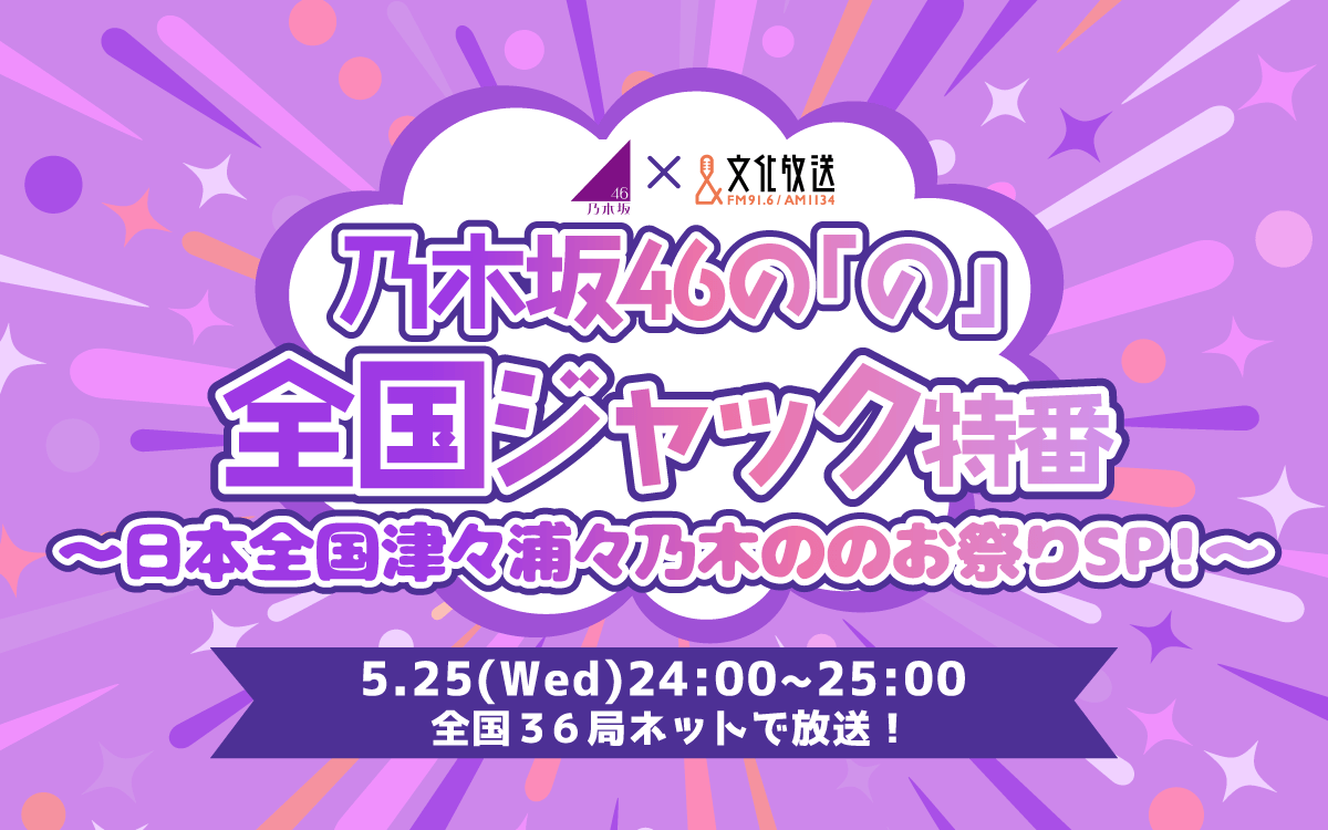 全国36局のパーソナリティが決定！5/25(水)24時～『乃木坂46の「の」全国ジャック特番 ～日本全国津々浦々乃木ののお祭りSP！～』！