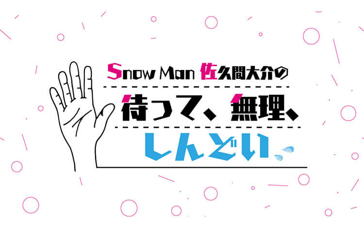 Snow Man 佐久間大介の待って 無理 しんどい 文化放送