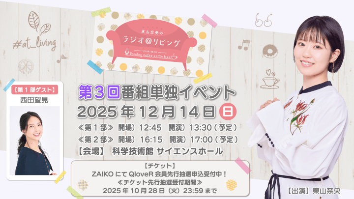 第1部に西田望見さんのゲスト出演が決定＆チケットQloveR会員先行抽選申込受付中！12月14日（日）開催『東山奈央のラジオ＠リビング』番組イベント