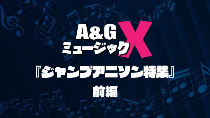 12月10日(土)20時～「A&GミュージックX　ジャンプアニソン特集～前編～」を放送！