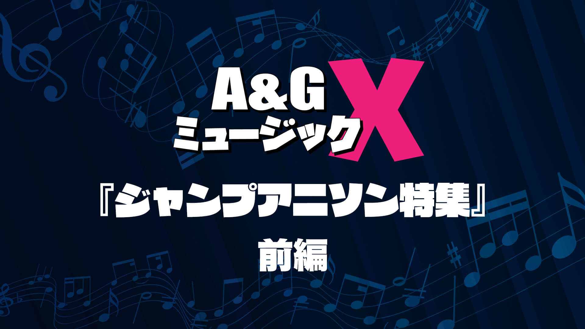12月10日(土)20時～「A&GミュージックX　ジャンプアニソン特集～前編～」を放送！