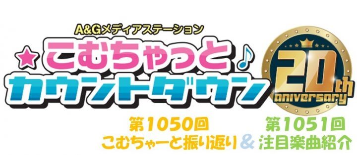 【リクエスト受付中！】第1050回こむちゃーと振り返り＆第1051回注目楽曲紹介