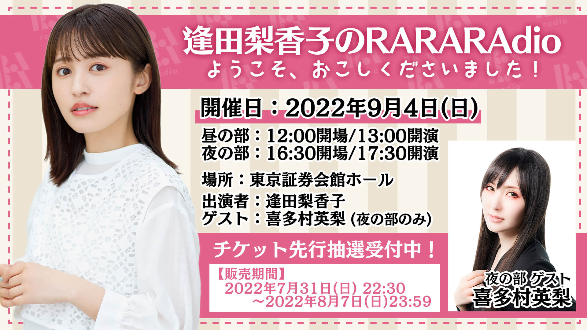 9月4日(日)開催!『逢田梨香子のRARARAdio ようこそ、おこしくださいました!』ゲストは喜多村英梨さん!先行抽選販売受付中!8月7日(日)23:59まで 9月4日(日)開催!『逢田梨香子のRARARAdio ようこそ、おこしくださいました!』ゲストは喜多村英梨さん!先行抽選販売受付中!8月7日(日)23:59まで