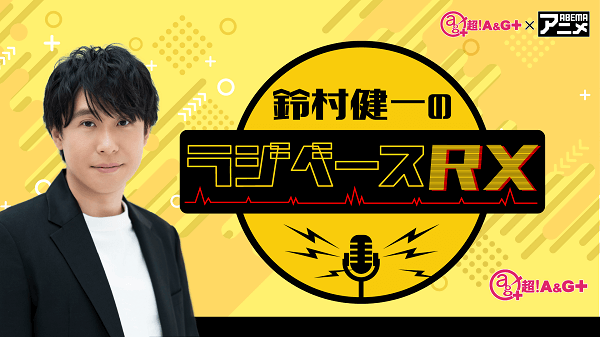 9月29日（金） 「超！Ａ＆Ｇ＋」とABEMAで放送！『鈴村健一のラジベースRX』#38