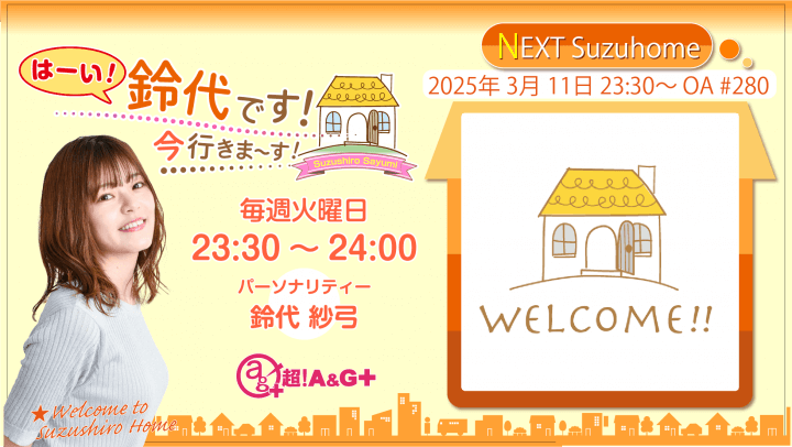 『はーい！鈴代です！ 今行きまーす！』第280回（2025年3月11日放送アーカイブ&おまけパート）