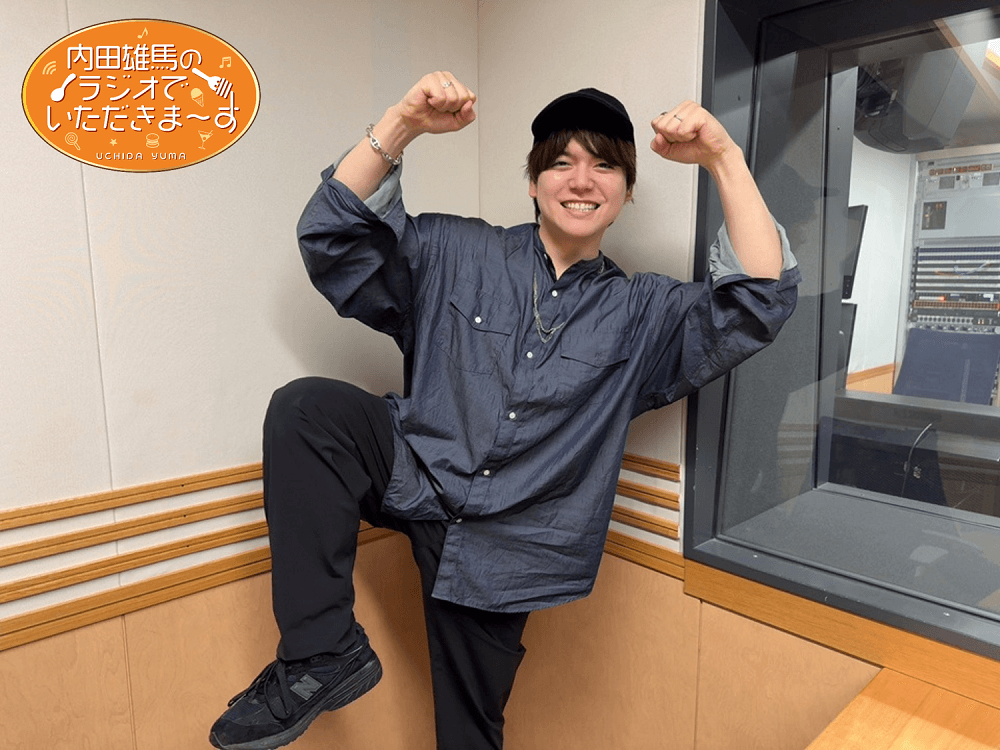 10月18日(土)放送!『内田雄馬のラジオでいただきまーす』3杯目 10月18日(土)放送!『内田雄馬のラジオでいただきまーす』3杯目