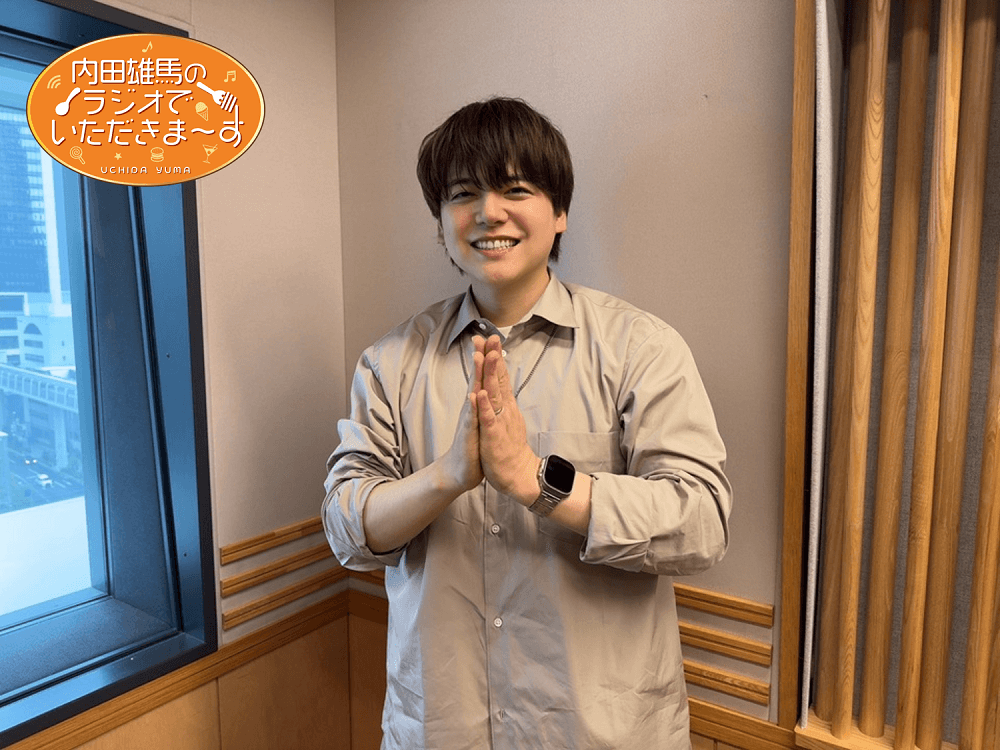 10月4日（土）放送！『内田雄馬のラジオでいただきまーす』1杯目